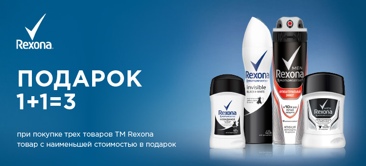 Акция от ТМ Rexona