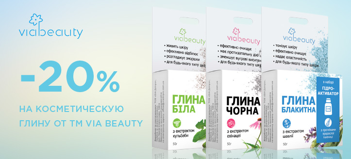 Акция от ТМ Via Beauty