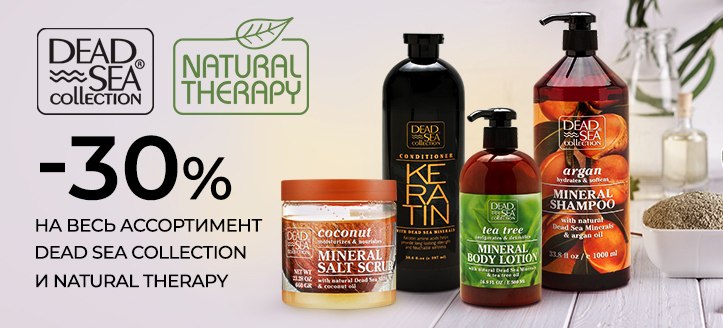 Акция от Dead Sea Collection и Natural Therapy