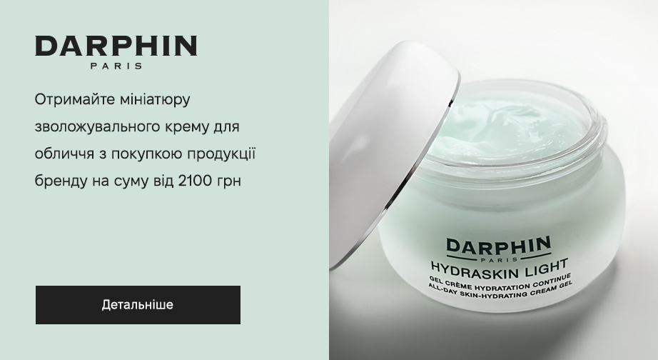 Легкий зволожувальний крем-гель у подарунок за умови придбання продукції Darphin на суму від 2100 грн