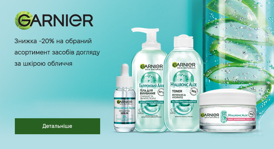 Знижка 20% на акційні товари Garnier. Ціни на сайті вказані з урахуванням знижки 