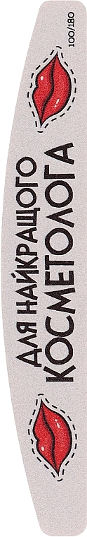 Пилочка для нігтів "Для Найкращого Косметолога", 18 см, 100/180 грит, півмісяць - ThePilochki — фото N1