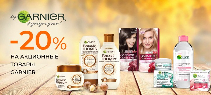 Акция от Garnier 