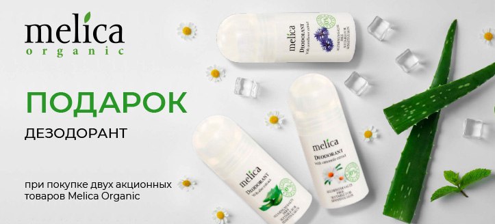 Акция от Melica Organic