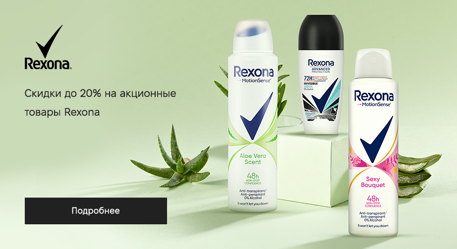 Скидки до 20% на акционные товары Rexona. Цены на сайте указаны с учетом скидки