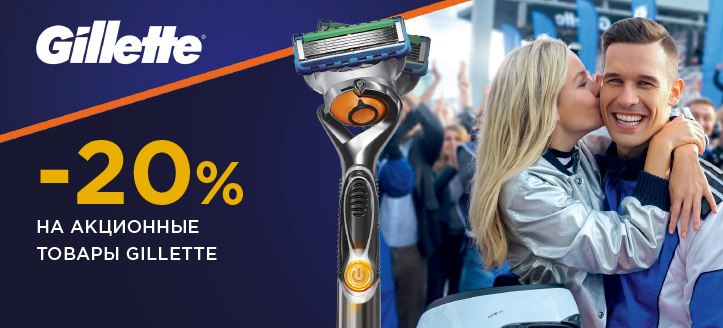 Акция от Gillette