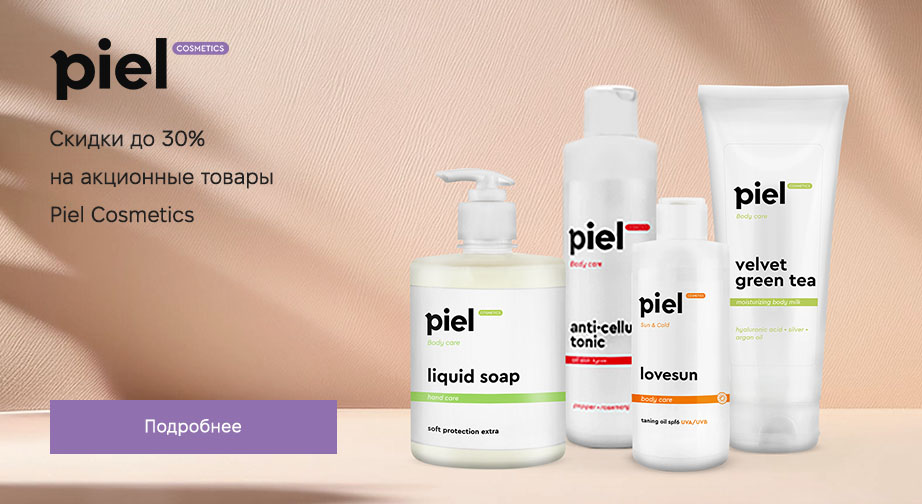 Скидки до 30% на акционные товары Piel Cosmetics. Цены на сайте указаны с учетом скидки