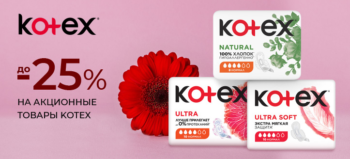 Акция от Kotex