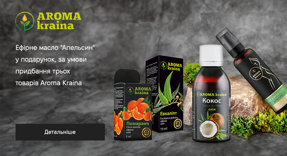 Акція Aroma kraina