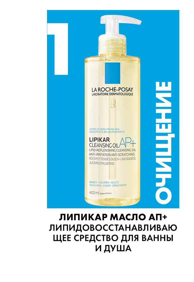 La Roche-Posay Lipikar Cleansing Oil AP+