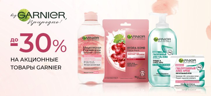 Акция от Garnier