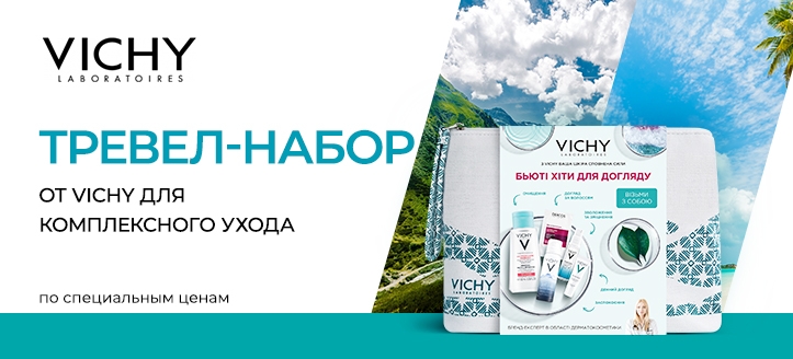 Акция от Vichy