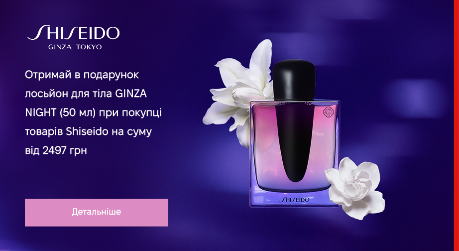 Лосьйон для тіла GINZA NIGHT (50 мл) у подарунок, за умови придбання продукції Shiseido на суму від 2497 грн з доставкою з ЄС