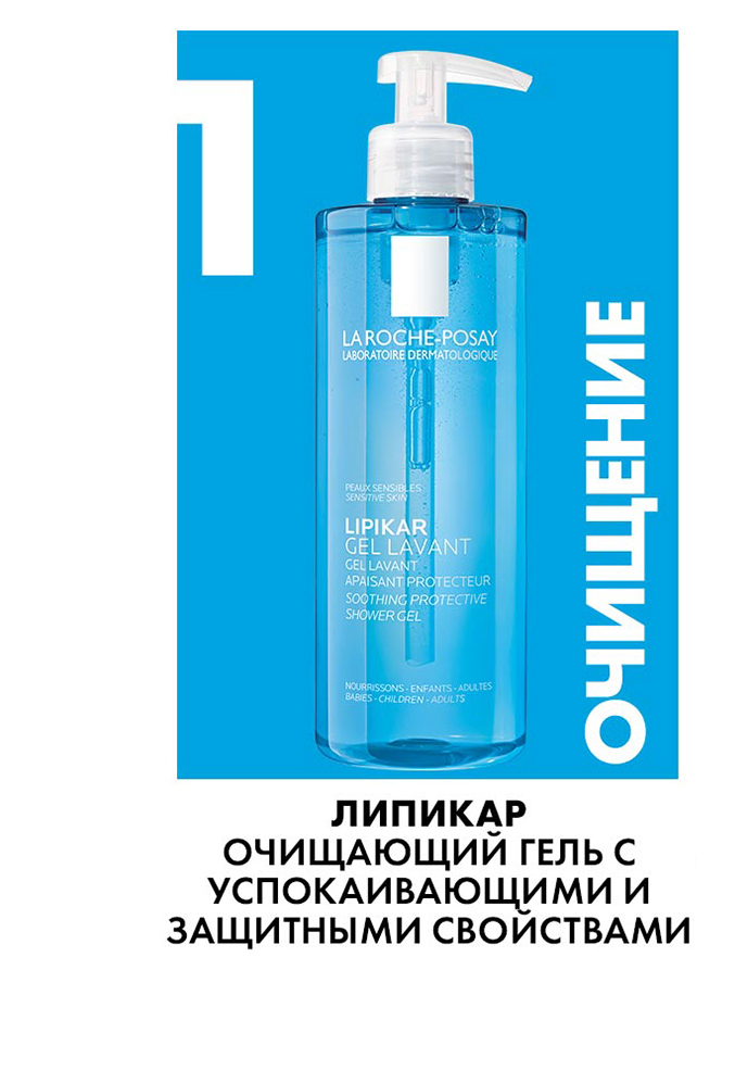 La Roche-Posay Lipikar Gel