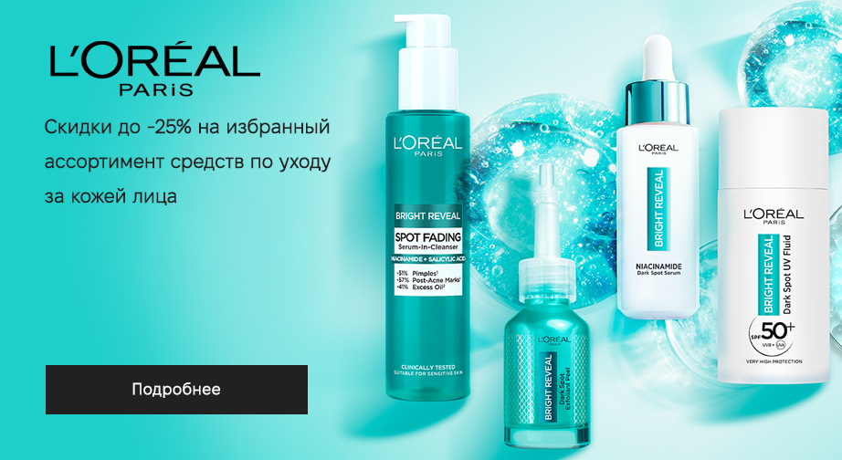 Cкидки до 25% на акционные товары L'Oreal Paris. Цены на сайте указаны с учетом скидки