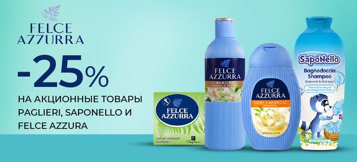 Акция от Paglieri, SapoNello и Felce Azzurra