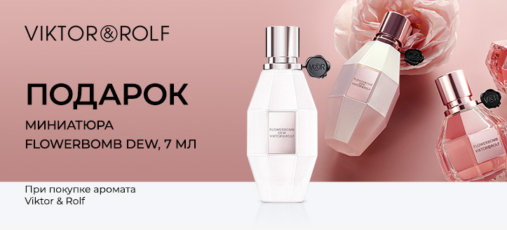 Акция от Viktor & Rolf