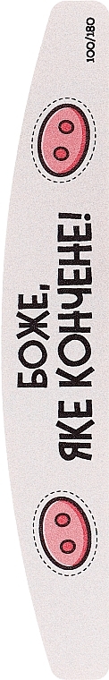 Пилочка для ногтей "Боже, Яке Кончене",18см, 100/180 грит, полумесяц - ThePilochki — фото N1