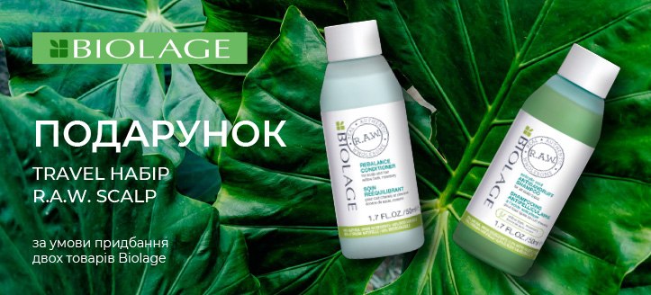 Акція від Biolage