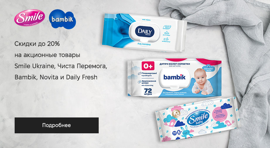 Скидки до 20% на акционные товары Smile Ukraine, Чиста Перемога, Bambik, Novita и Daily Fresh. Цены на сайте указаны с учетом скидки