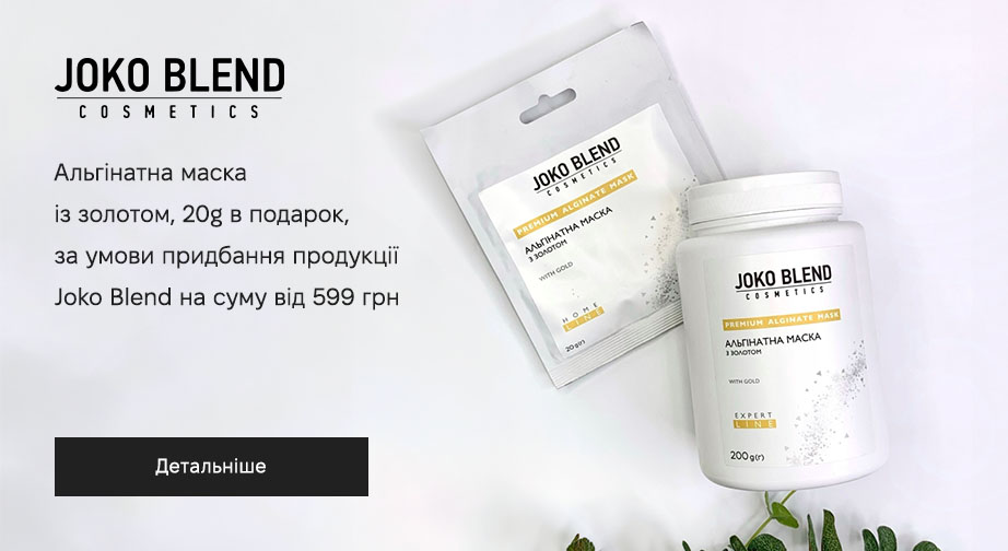 Альгінатна маска з золотом у подарунок, за умови придбання продукції Joko Blend на суму від 599 грн