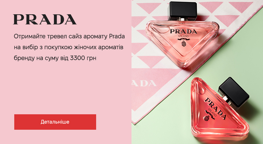 Придбайте жіночі аромати Prada на суму від 3300 грн та отримайте тревел сайз аромату на вибір