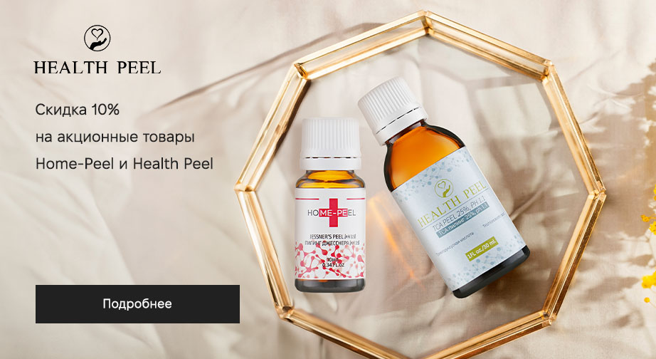 Акция Home-Peel и Health Peel