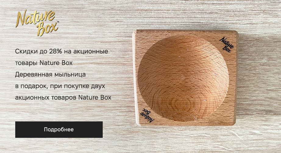 Акция Nature Box
