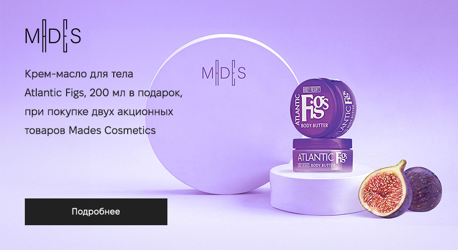 Крем-масло для тела Atlantic Figs, 200 мл в подарок, при покупке двух акционных товаров Mades Cosmetics