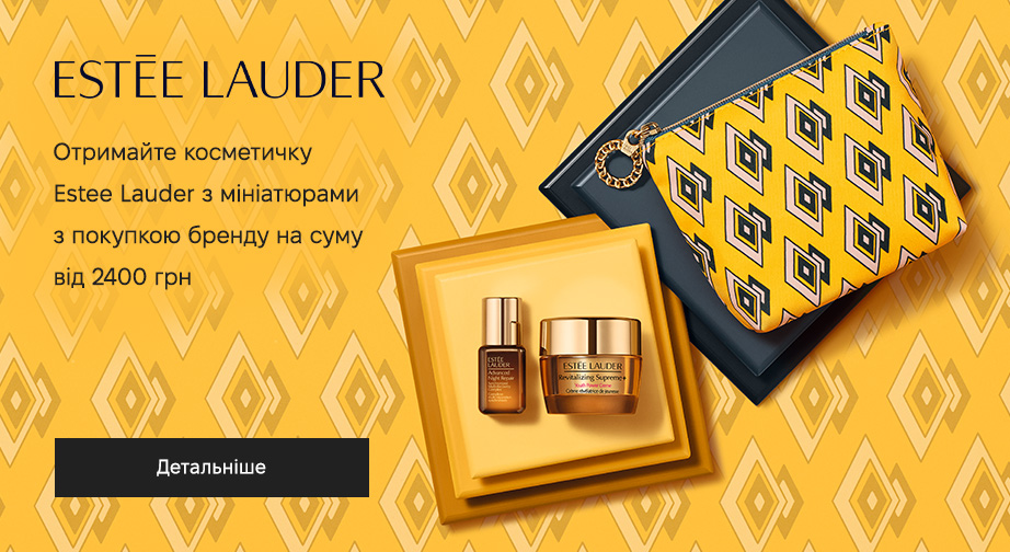 Придбайте продукцію Estee Lauder на суму від 2400 грн та отримайте подарунок на вибір