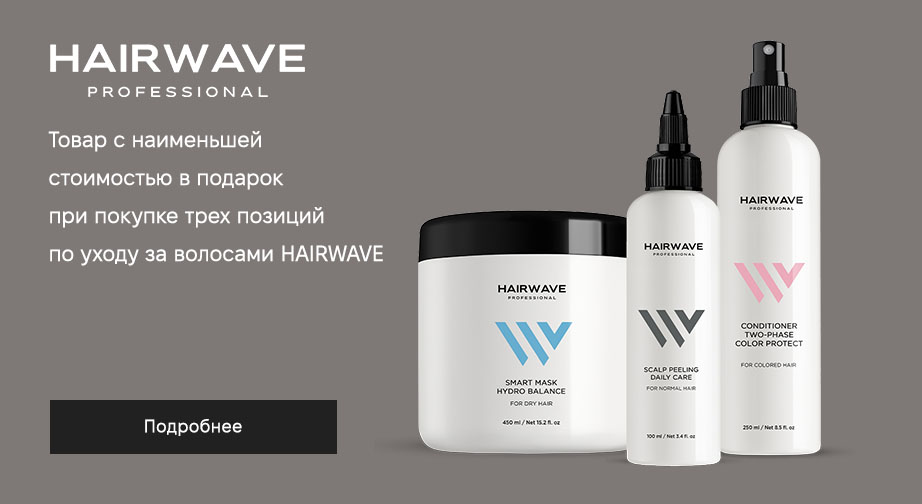 Товар с наименьшей стоимостью в подарок, при покупке трех товаров HAIRWAVE