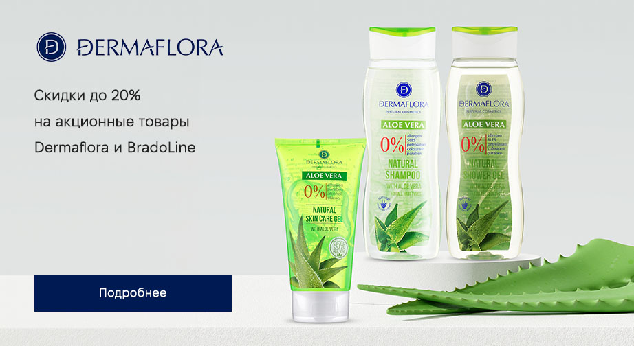 Скидки до 20% на акционные товары Dermaflora и BradoLine. Цены на сайте указаны с учетом скидки