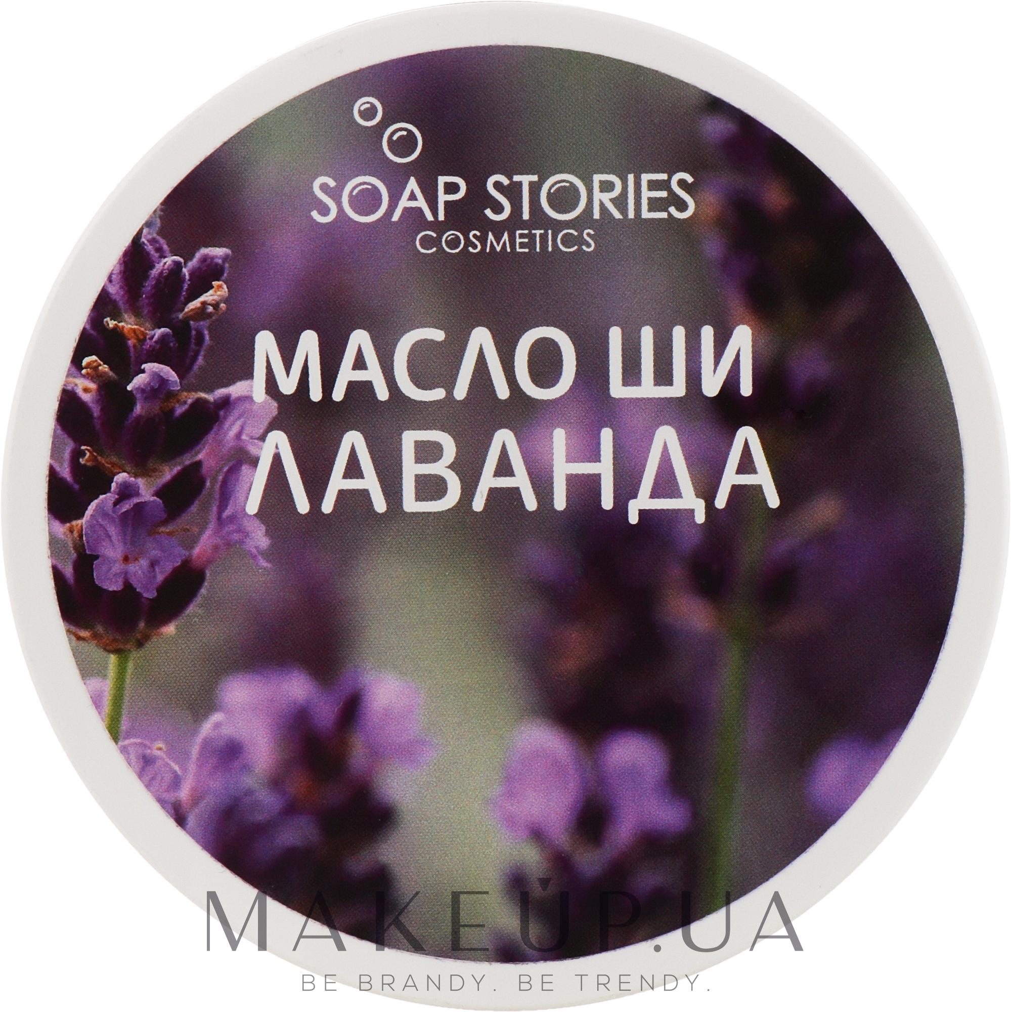 Масло Ши "Лаванда" для лица и тела - Soap Stories — фото 100g