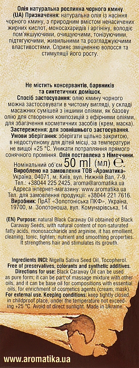 Косметична олія чорного кмину - Ароматика — фото N6