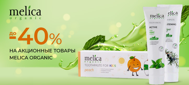 Акция от Melica Organic