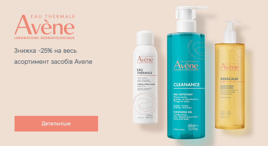 Знижка 25% на весь асортимент Avene. Ціни на сайті вказані з урахуванням знижки