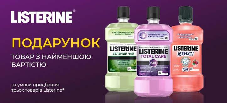 Акція від Listerine