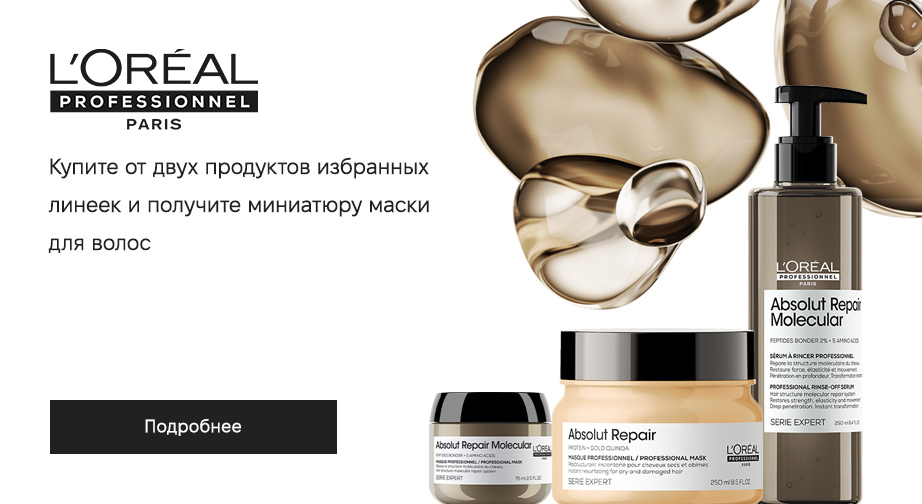 Маска для волос Absolut Repair Molecular в подарок, при покупке двух акционных товаров L'Oreal Professionnel