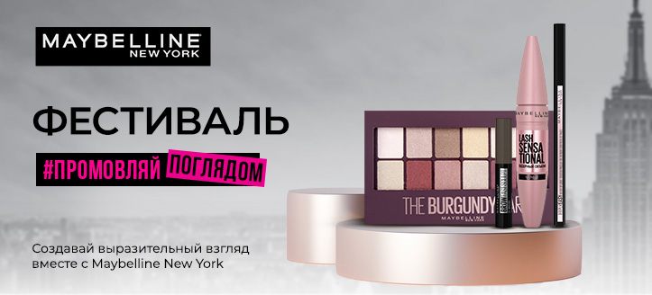 Акция от Maybelline New York