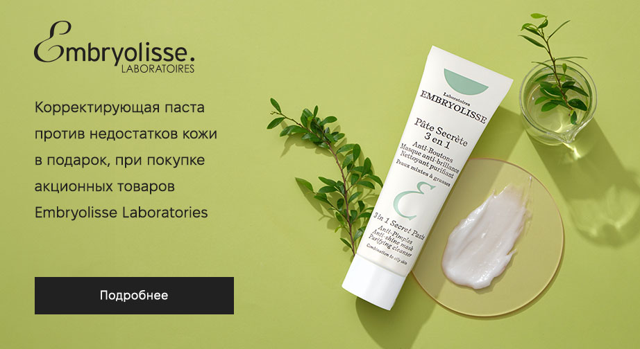 Акция Embryolisse Laboratories