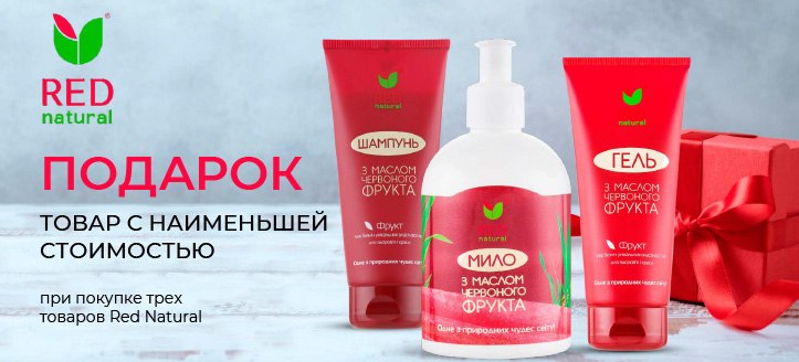 Акция от Red Natural