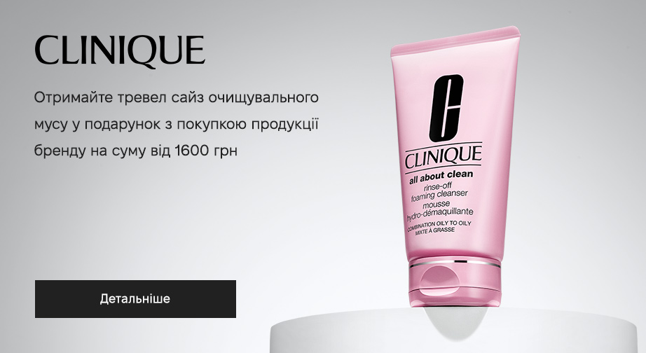 Мус очищуючий для нормальної шкіри Rinse-Off у подарунок, за умови придбання продукції Clinique на суму від 1600 грн