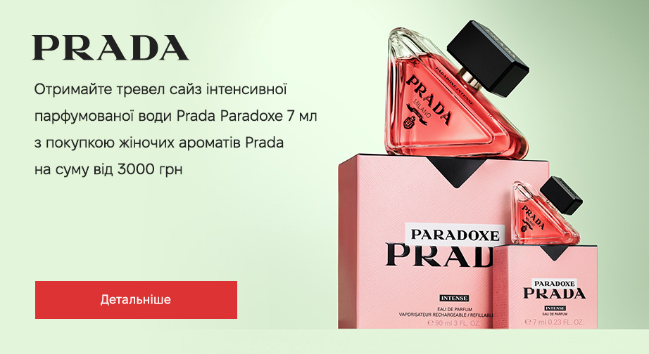 Тревел-сайз Prada Paradoxe Intense, 7 мл у подарунок, за умови придбання жіночих ароматів Prada на суму від 3000 грн