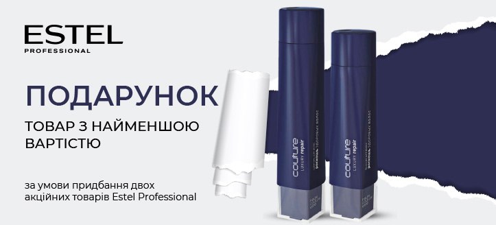 Акція від Estel Professional