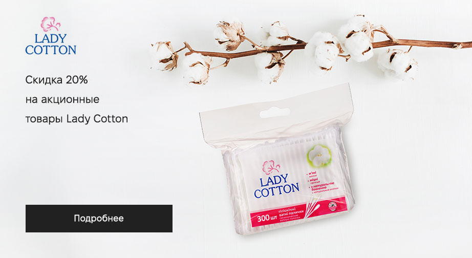Скидка 20% на акционные товары Lady Cotton. Цены на сайте указаны с учетом скидки