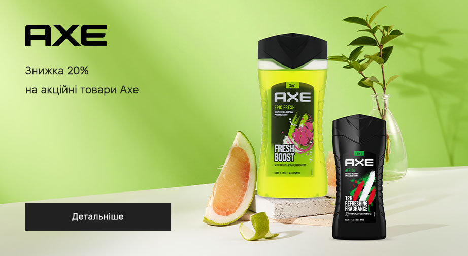 Акція Axe