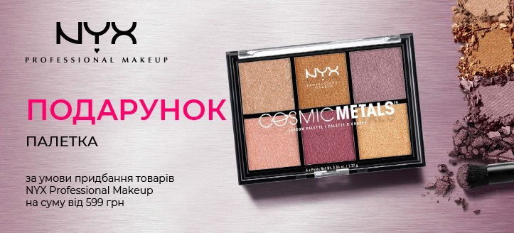 Акція від Nyx Professional Makeup