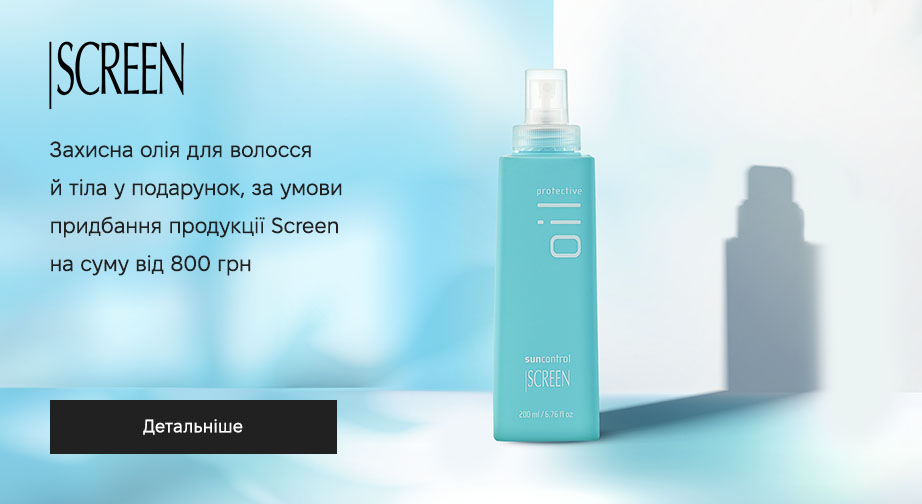Захисна олія для волосся й тіла у подарунок, за умови придбання продукції Screen на суму від 800 грн