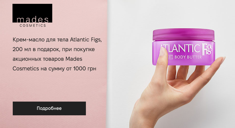 Крем-масло для тела Atlantic Figs, 200 мл в подарок, при покупке акционных товаров Mades Cosmetics на сумму от 1000 грн