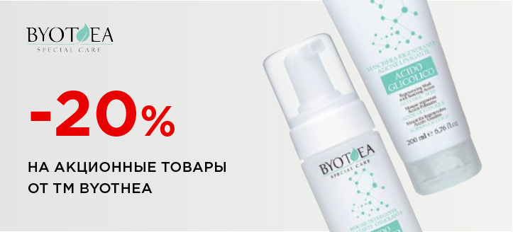 Акция от ТМ Byothea